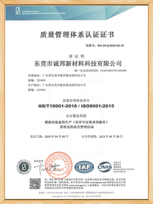 世邦塑胶-质量管理体系认证证书